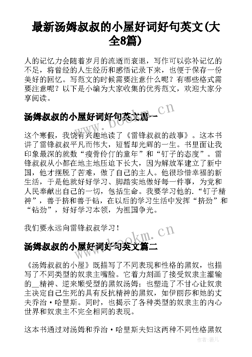 最新汤姆叔叔的小屋好词好句英文(大全8篇)