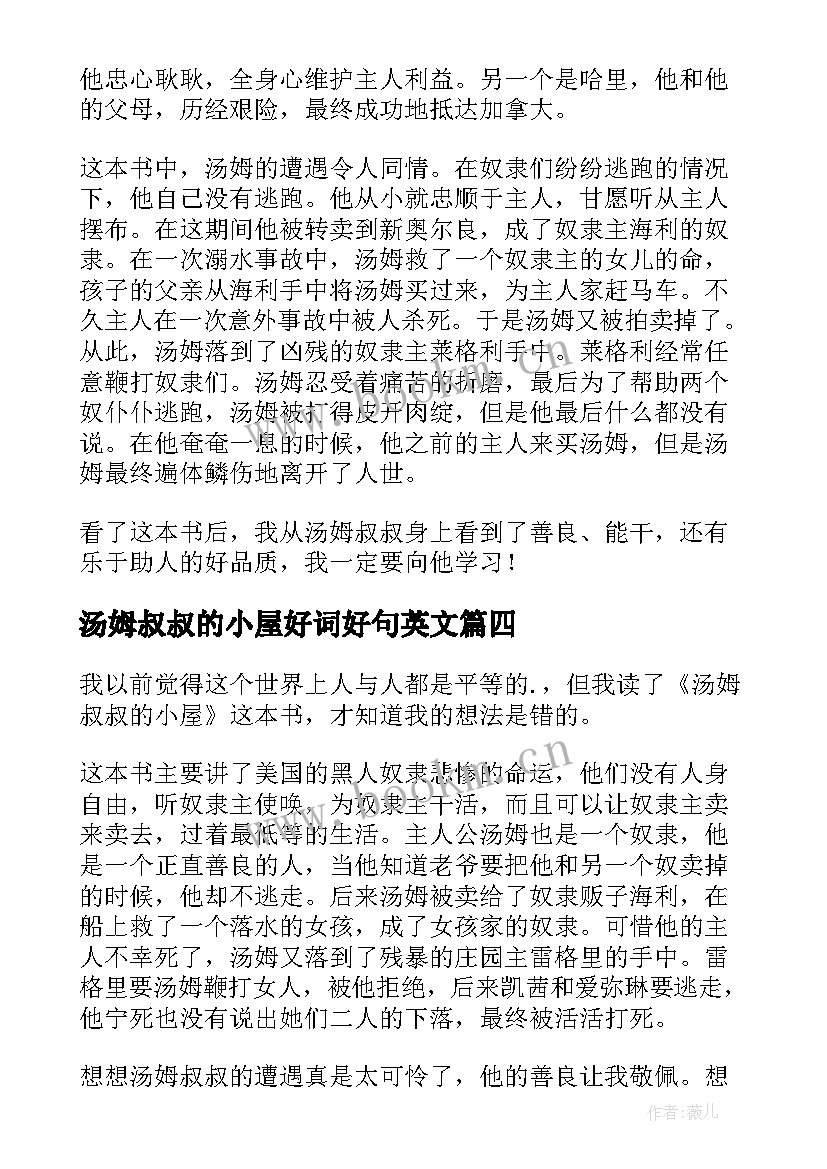 最新汤姆叔叔的小屋好词好句英文(大全8篇)