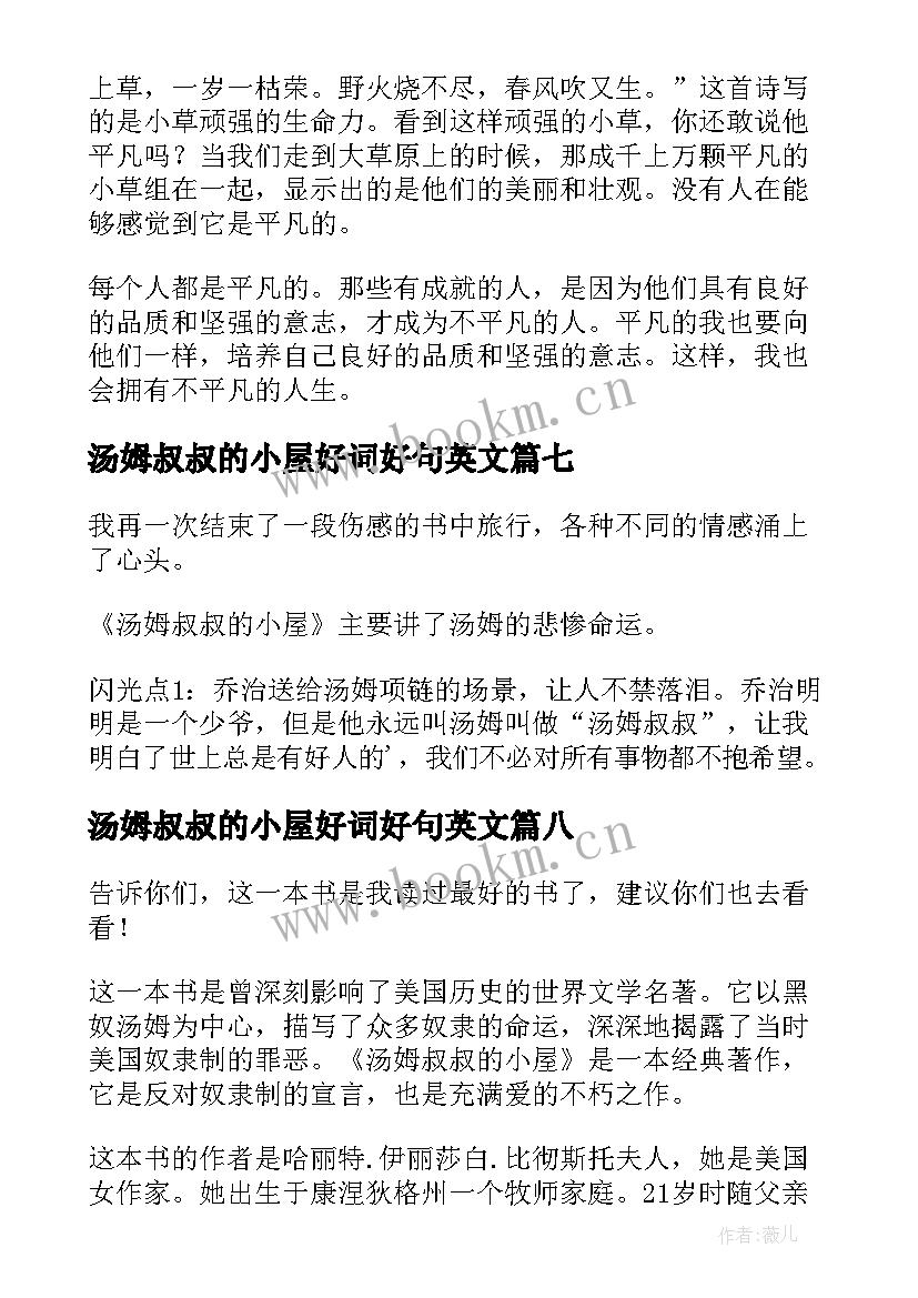 最新汤姆叔叔的小屋好词好句英文(大全8篇)