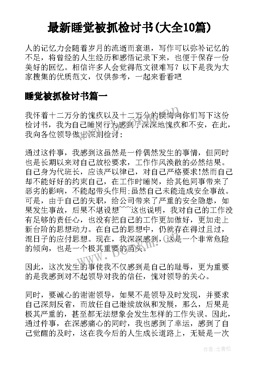 最新睡觉被抓检讨书(大全10篇)