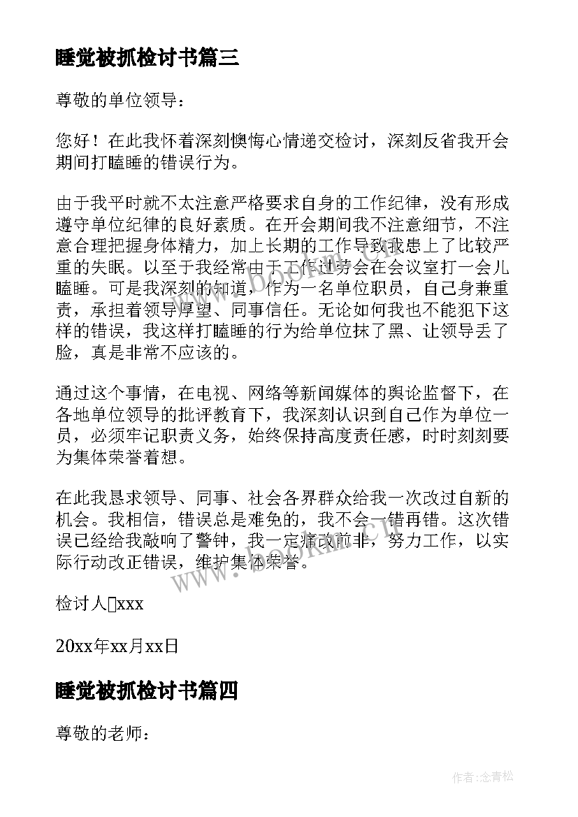 最新睡觉被抓检讨书(大全10篇)