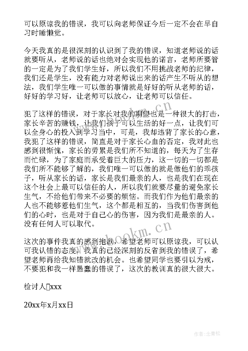 最新睡觉被抓检讨书(大全10篇)