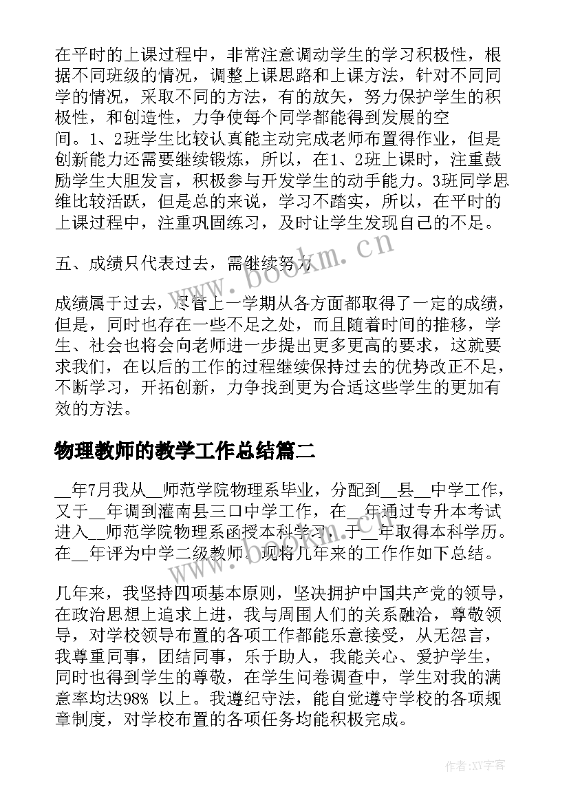 最新物理教师的教学工作总结(优质5篇)