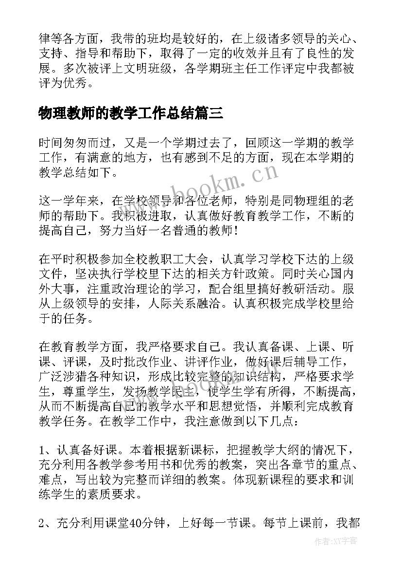 最新物理教师的教学工作总结(优质5篇)