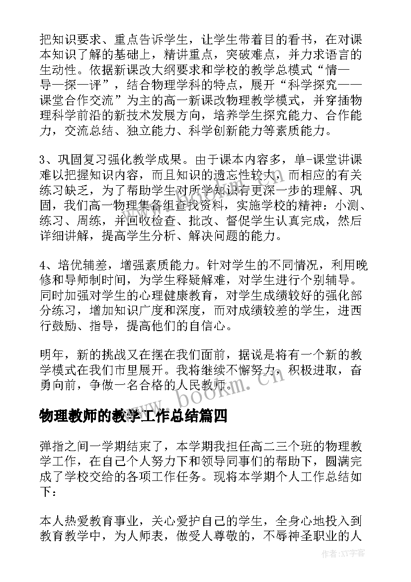 最新物理教师的教学工作总结(优质5篇)