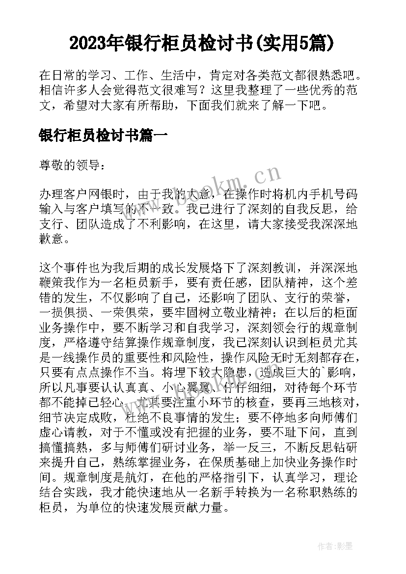 2023年银行柜员检讨书(实用5篇)