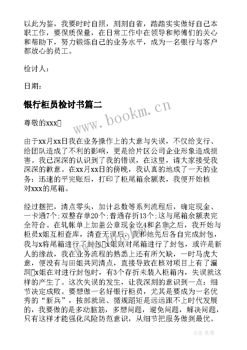 2023年银行柜员检讨书(实用5篇)