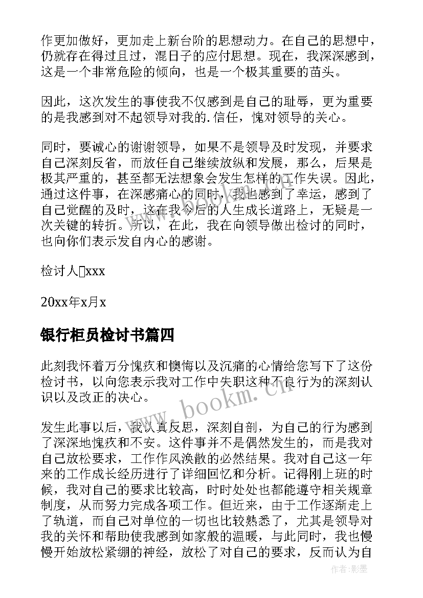 2023年银行柜员检讨书(实用5篇)