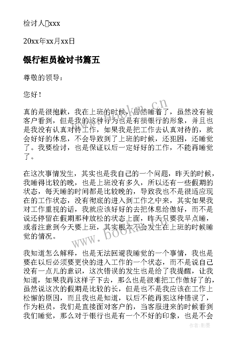 2023年银行柜员检讨书(实用5篇)