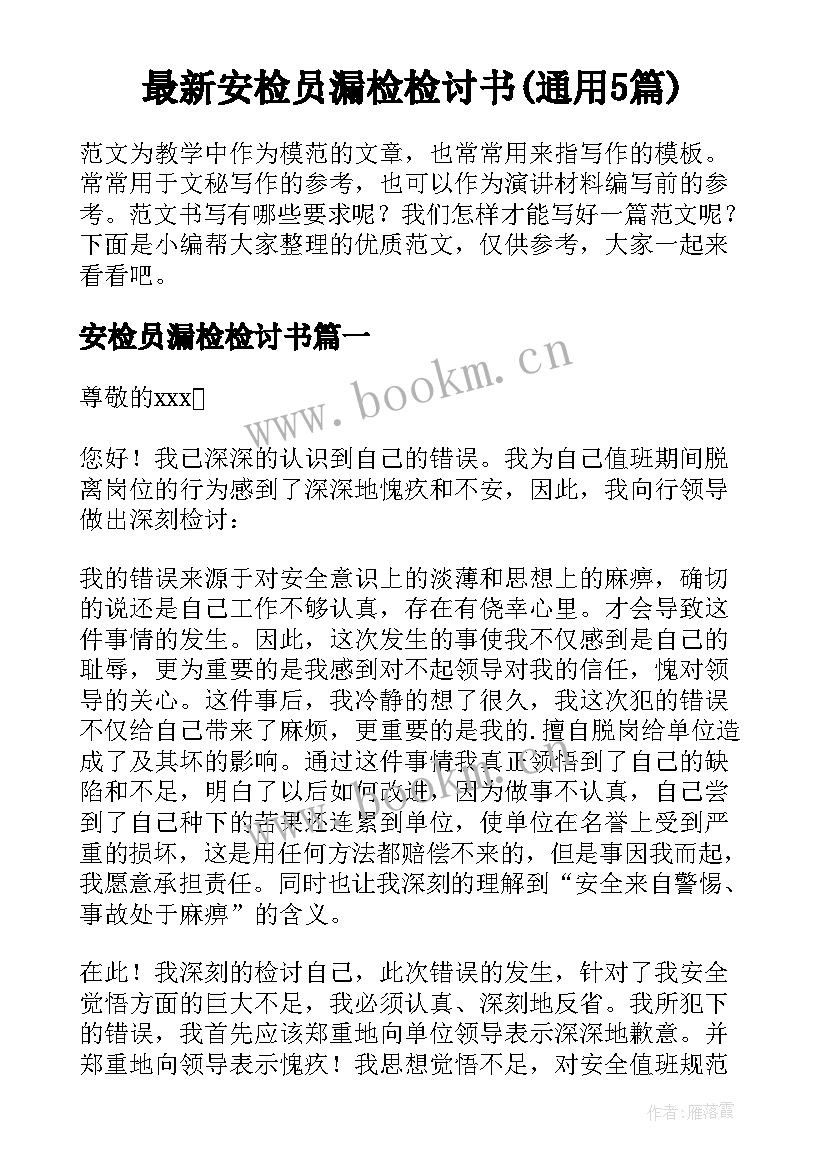 最新安检员漏检检讨书(通用5篇)