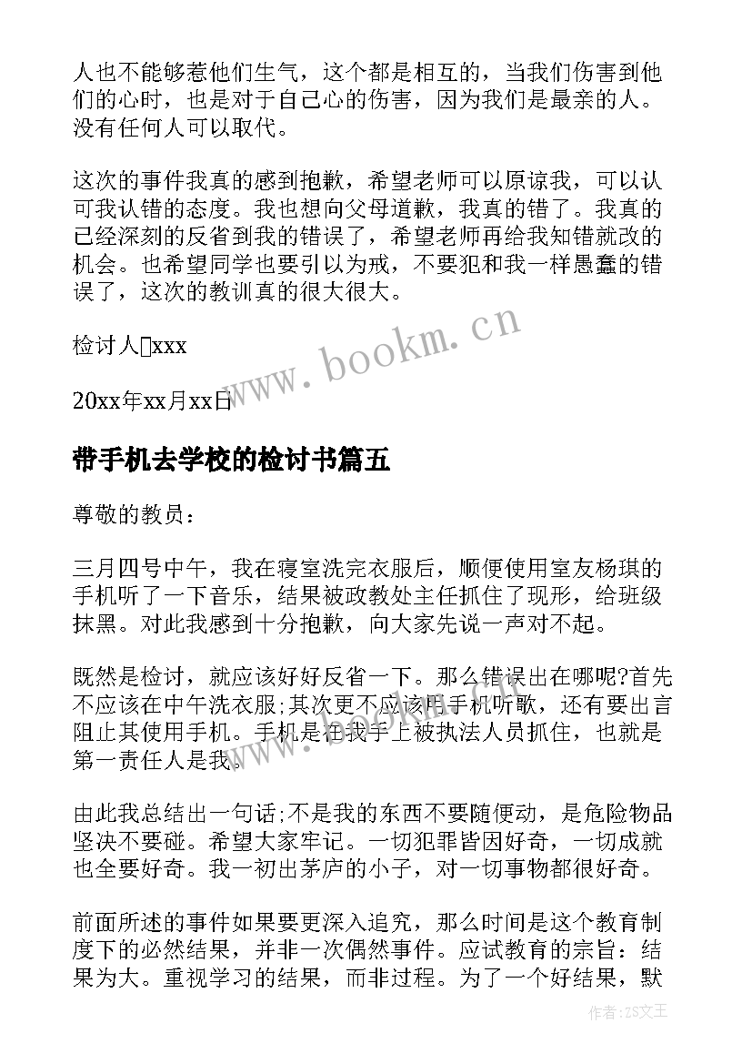 最新带手机去学校的检讨书(汇总6篇)