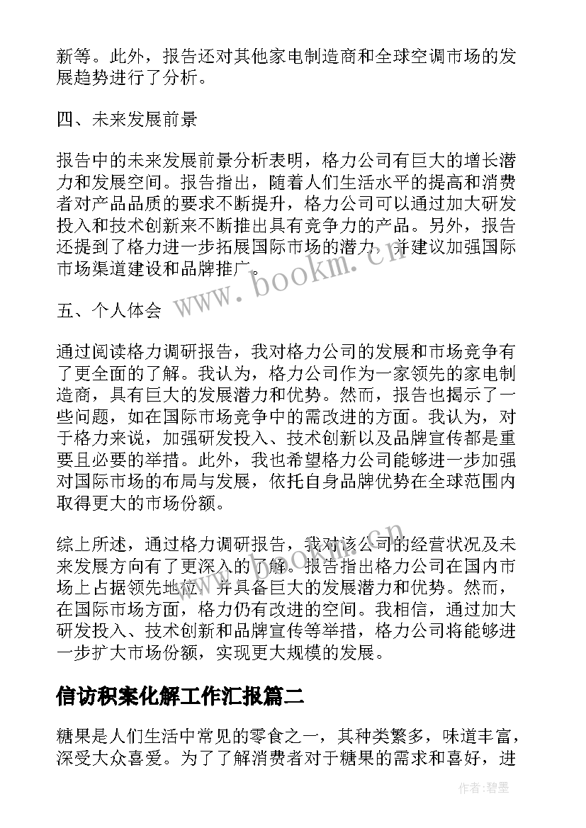 信访积案化解工作汇报 格力调研报告心得体会(通用9篇)