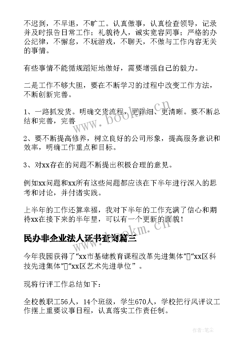 民办非企业法人证书查询 民办非企业工作总结(精选9篇)