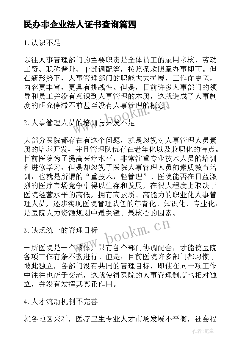 民办非企业法人证书查询 民办非企业工作总结(精选9篇)