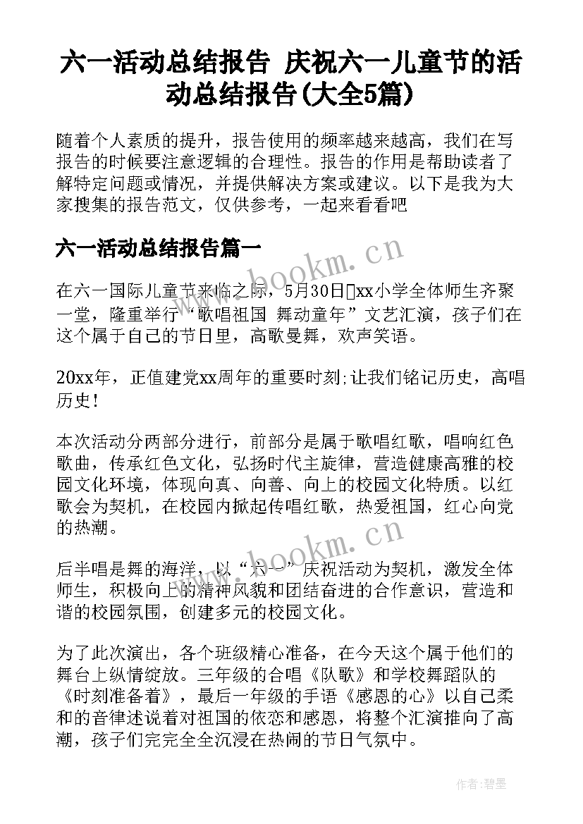 六一活动总结报告 庆祝六一儿童节的活动总结报告(大全5篇)