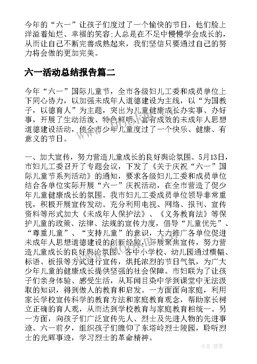 六一活动总结报告 庆祝六一儿童节的活动总结报告(大全5篇)