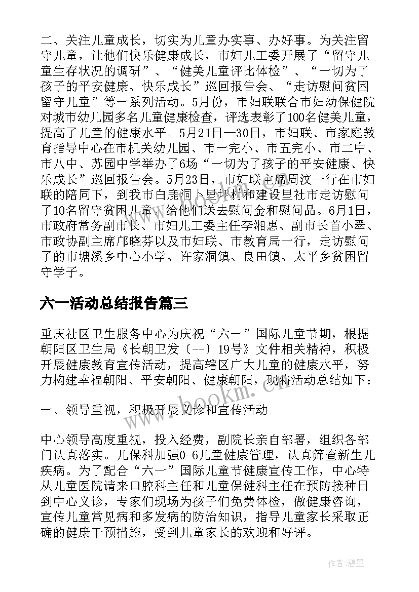 六一活动总结报告 庆祝六一儿童节的活动总结报告(大全5篇)