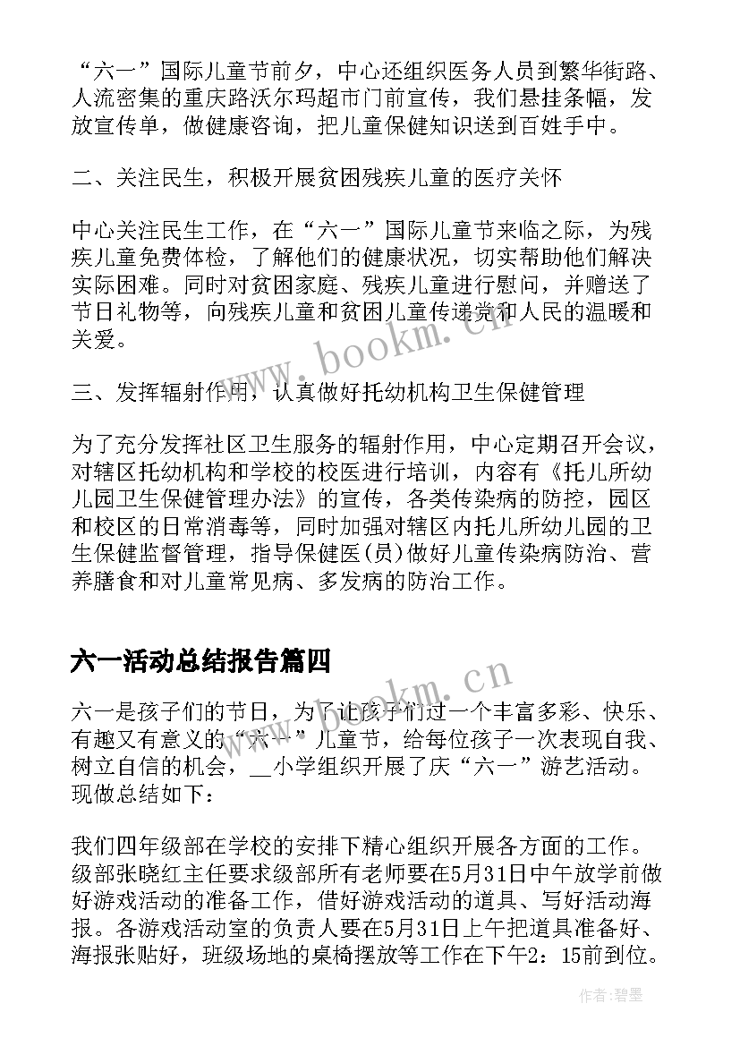 六一活动总结报告 庆祝六一儿童节的活动总结报告(大全5篇)