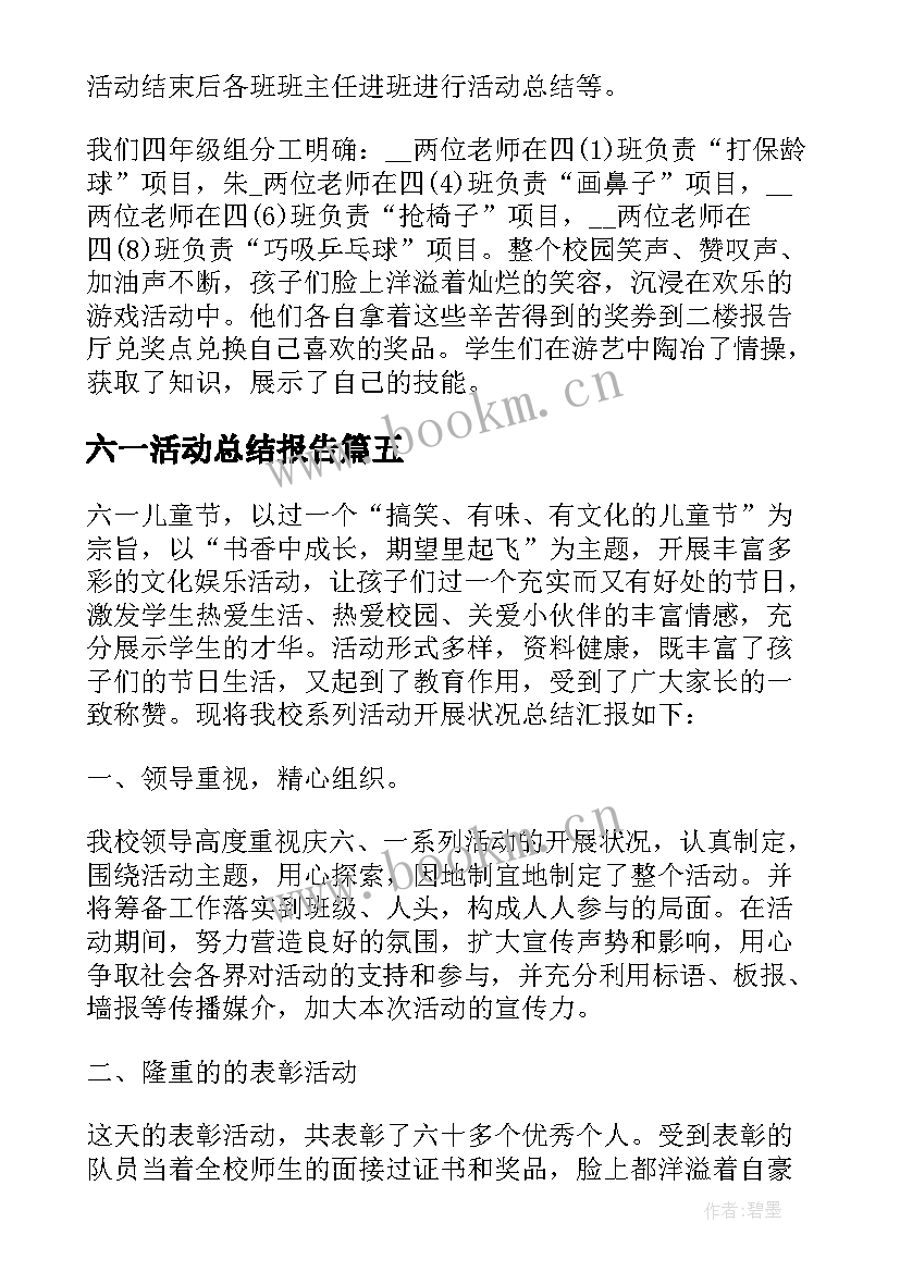 六一活动总结报告 庆祝六一儿童节的活动总结报告(大全5篇)