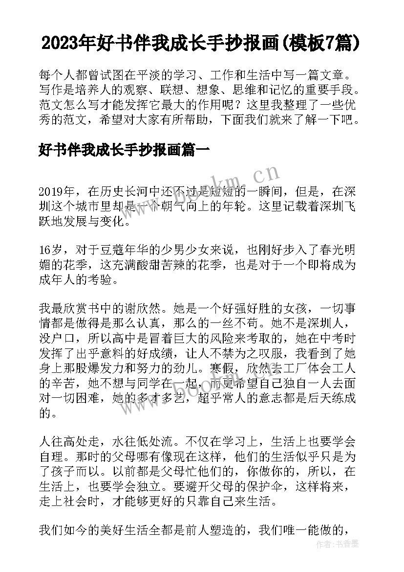 2023年好书伴我成长手抄报画(模板7篇)