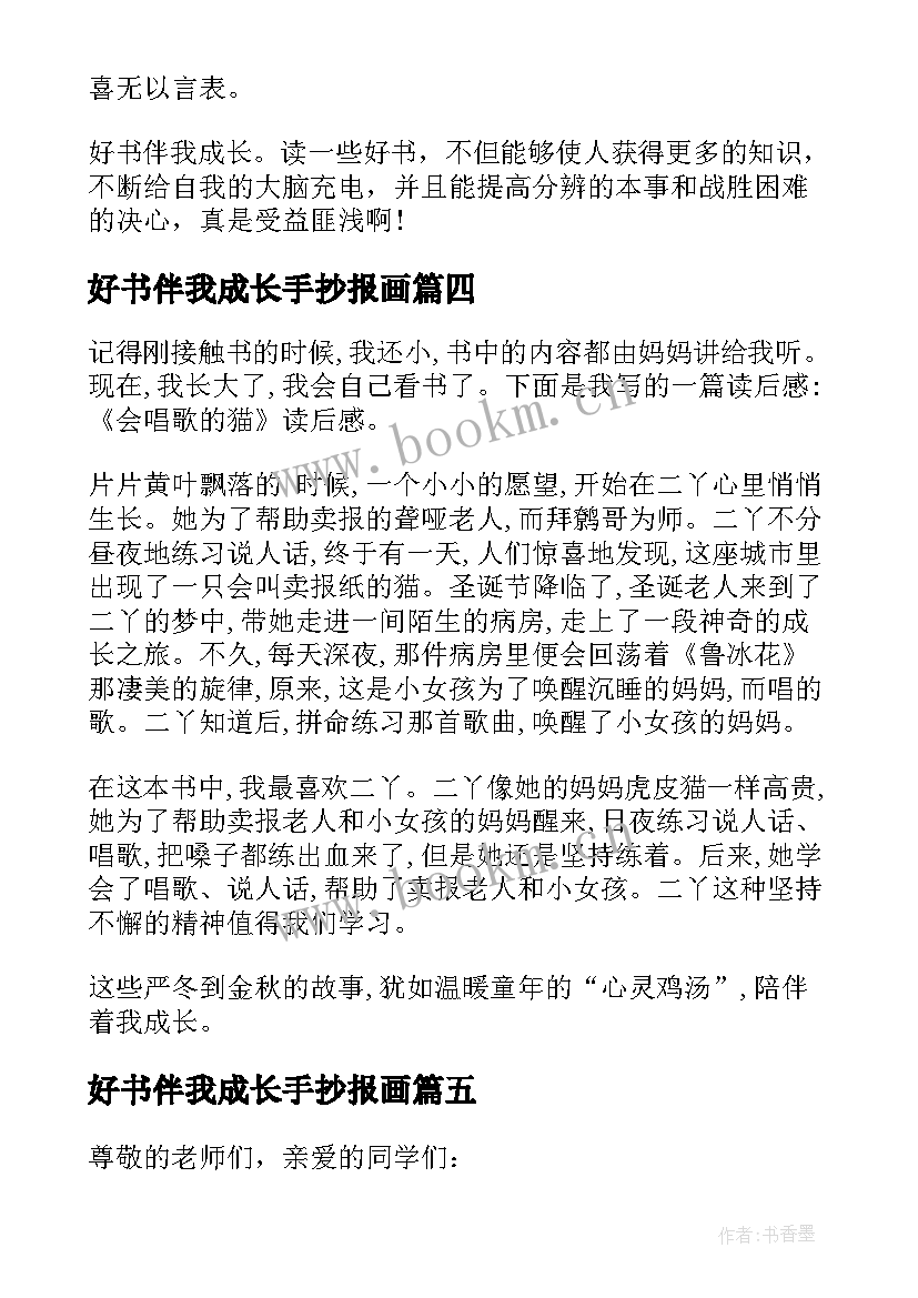 2023年好书伴我成长手抄报画(模板7篇)