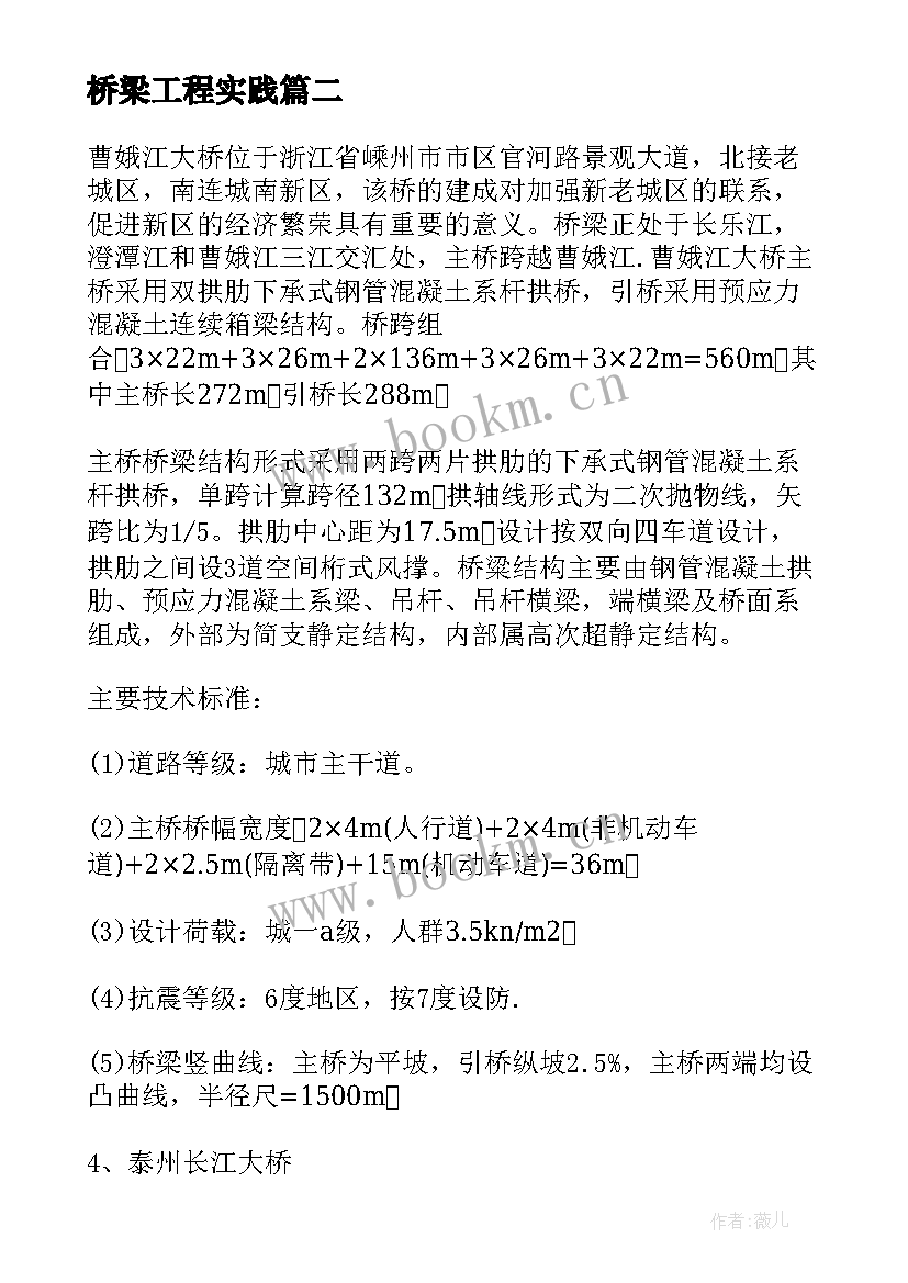 最新桥梁工程实践 桥梁工程学生实习报告(优秀6篇)