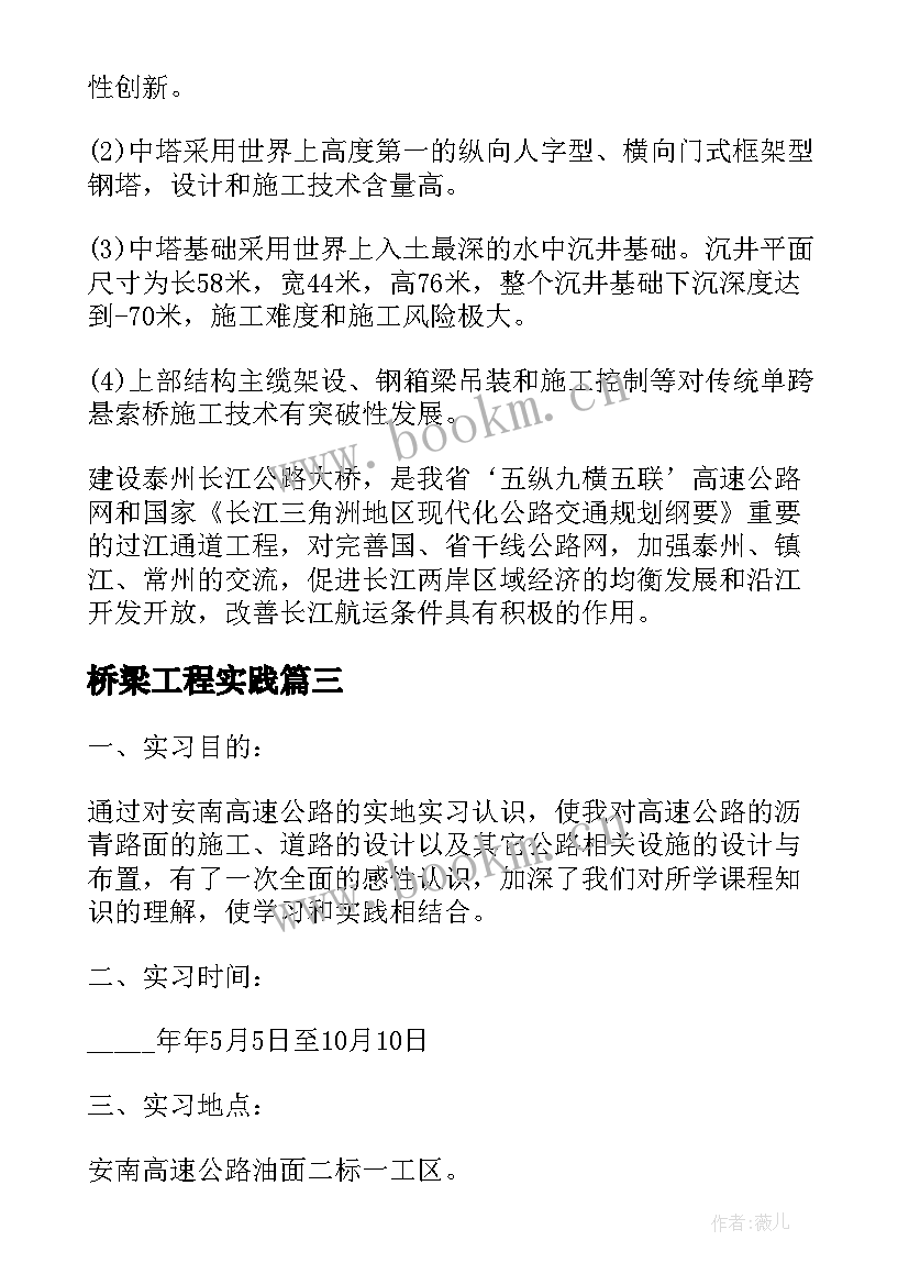 最新桥梁工程实践 桥梁工程学生实习报告(优秀6篇)