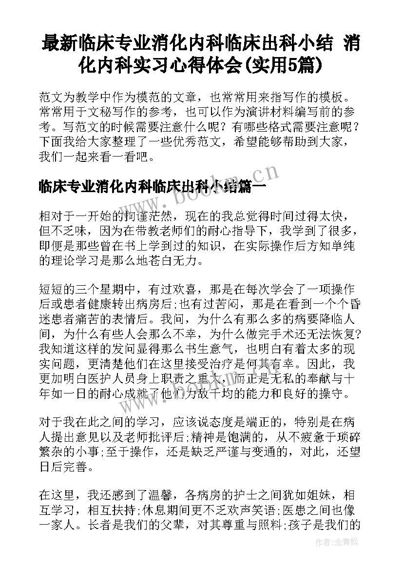 最新临床专业消化内科临床出科小结 消化内科实习心得体会(实用5篇)