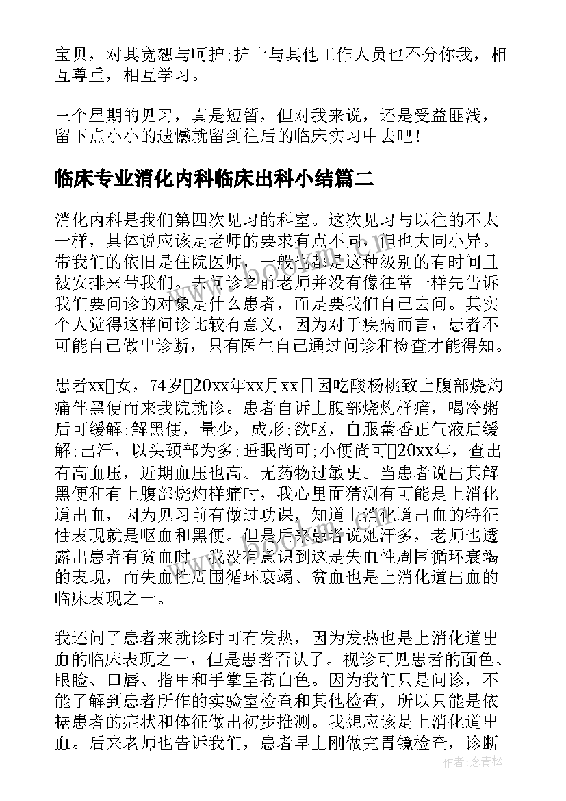 最新临床专业消化内科临床出科小结 消化内科实习心得体会(实用5篇)