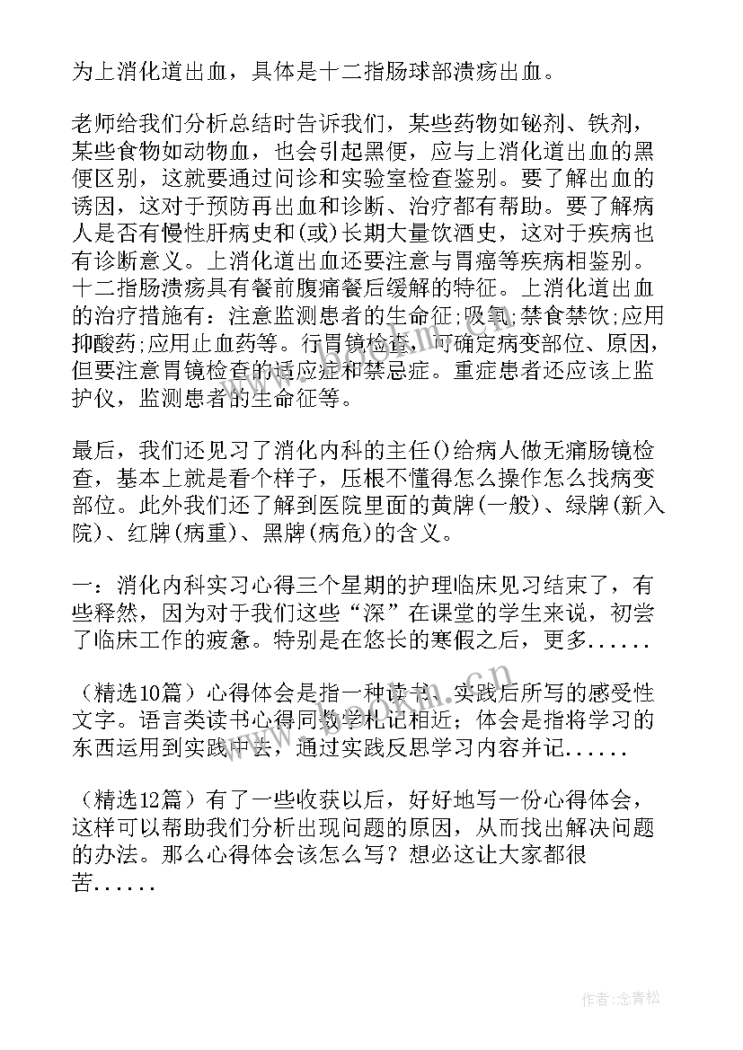 最新临床专业消化内科临床出科小结 消化内科实习心得体会(实用5篇)