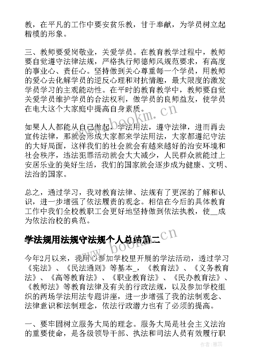 最新学法规用法规守法规个人总结(优质5篇)