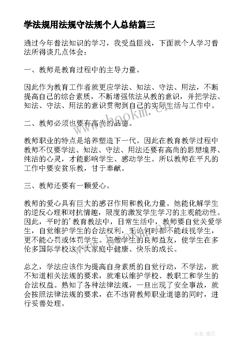 最新学法规用法规守法规个人总结(优质5篇)