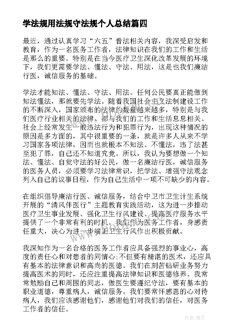 最新学法规用法规守法规个人总结(优质5篇)