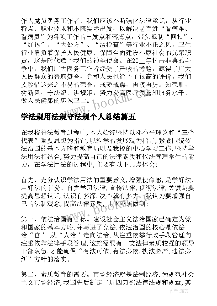 最新学法规用法规守法规个人总结(优质5篇)