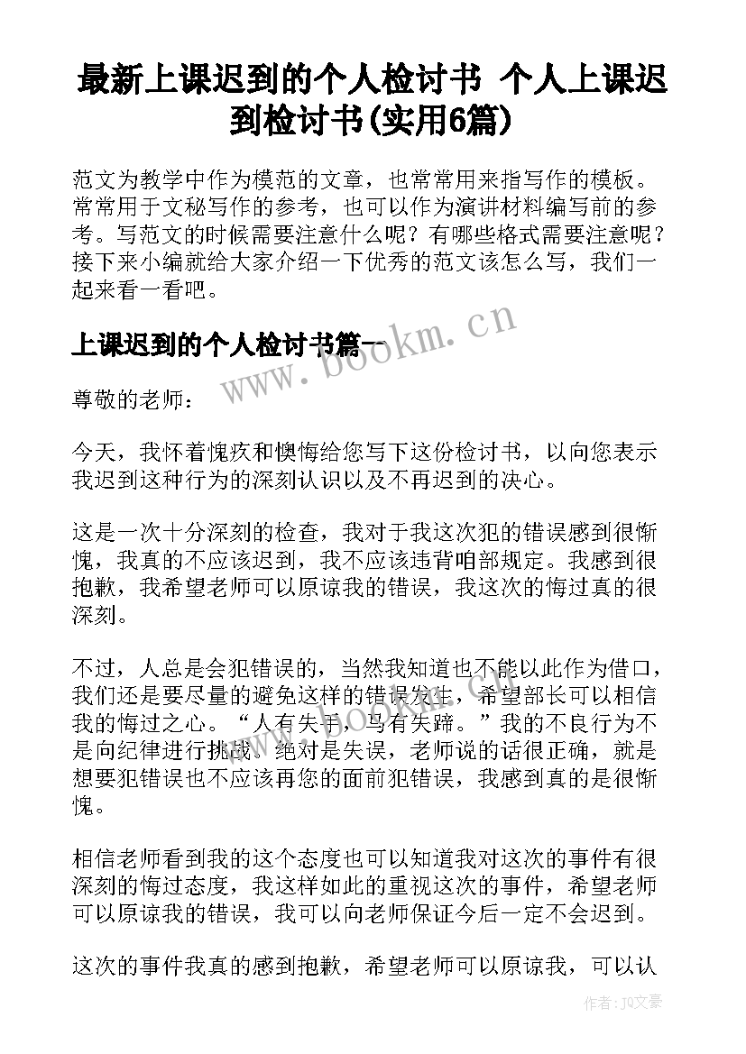 最新上课迟到的个人检讨书 个人上课迟到检讨书(实用6篇)