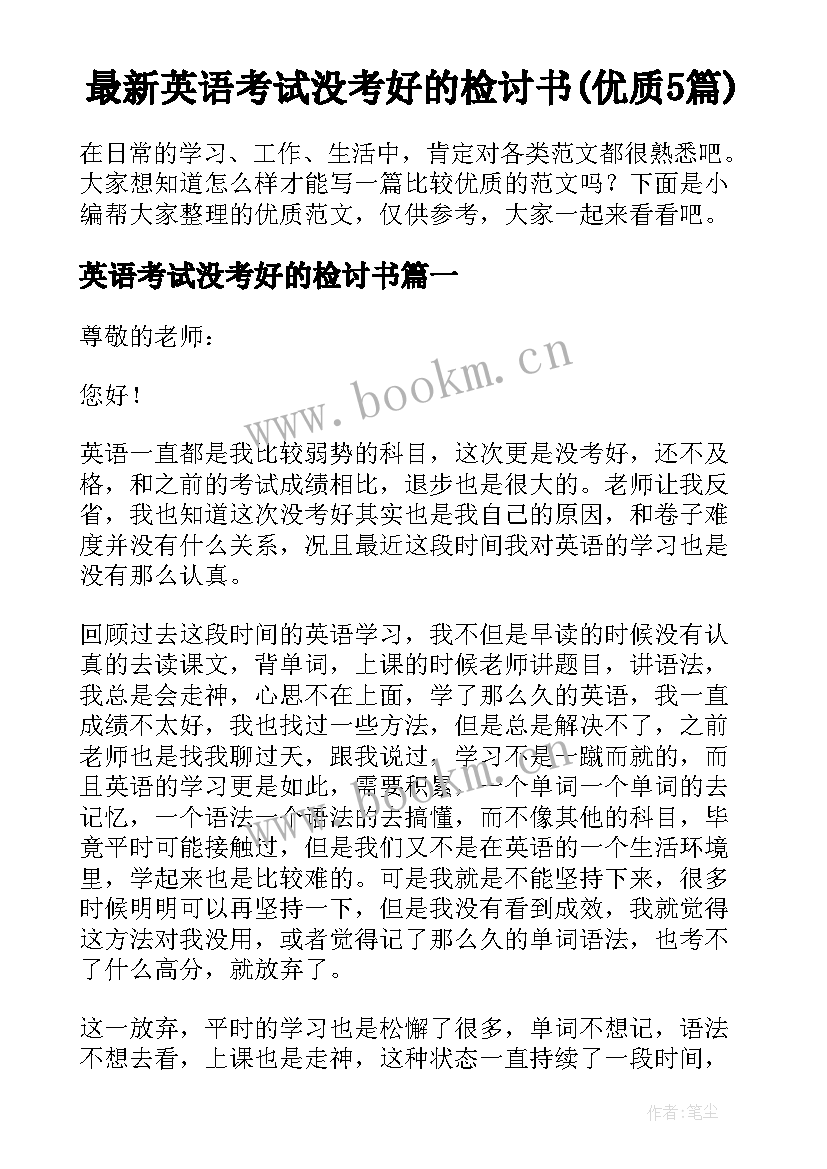 最新英语考试没考好的检讨书(优质5篇)