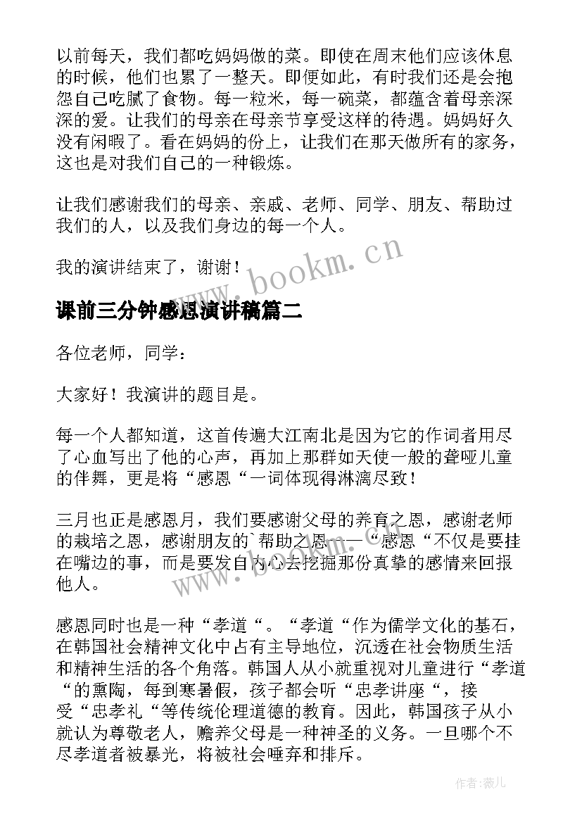 最新课前三分钟感恩演讲稿(汇总7篇)