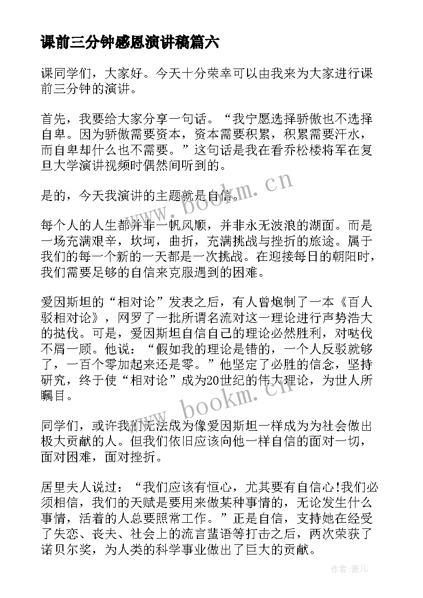 最新课前三分钟感恩演讲稿(汇总7篇)