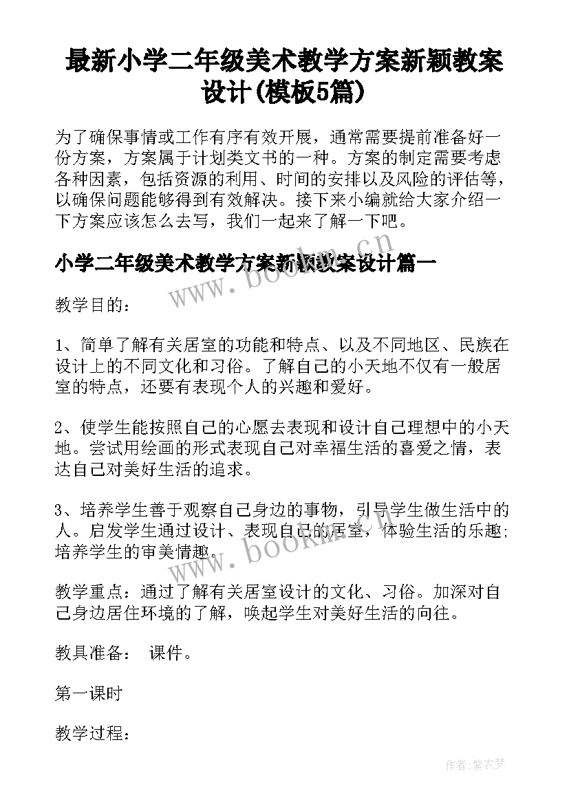 最新小学二年级美术教学方案新颖教案设计(模板5篇)