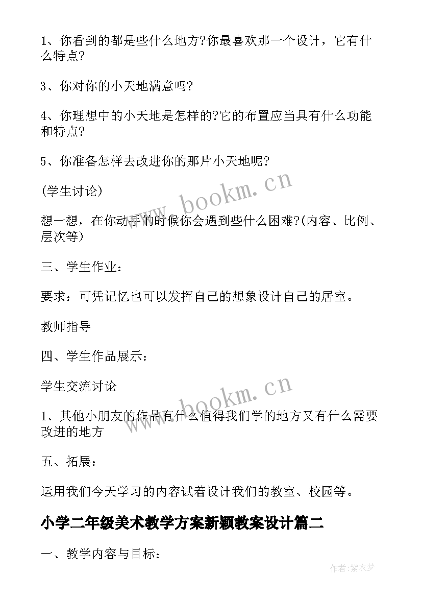 最新小学二年级美术教学方案新颖教案设计(模板5篇)