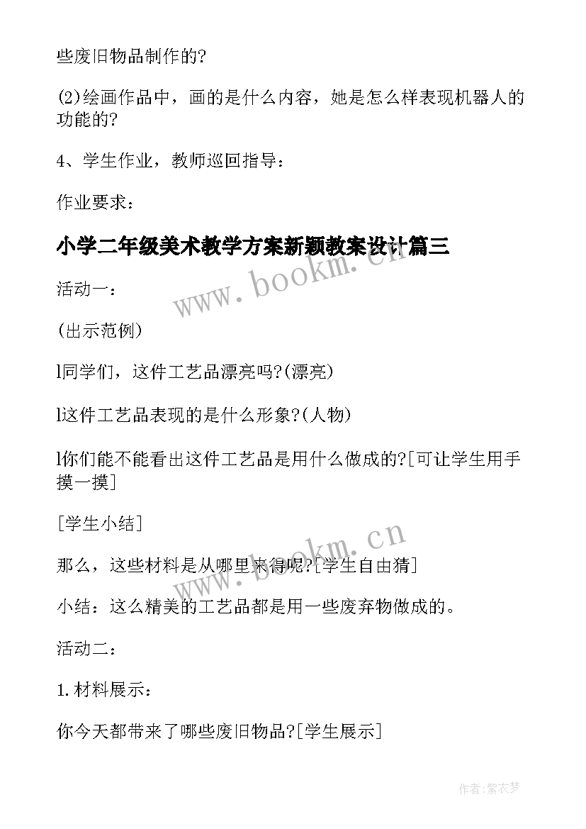 最新小学二年级美术教学方案新颖教案设计(模板5篇)