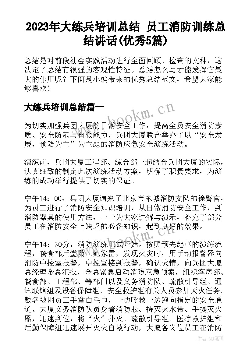 2023年大练兵培训总结 员工消防训练总结讲话(优秀5篇)