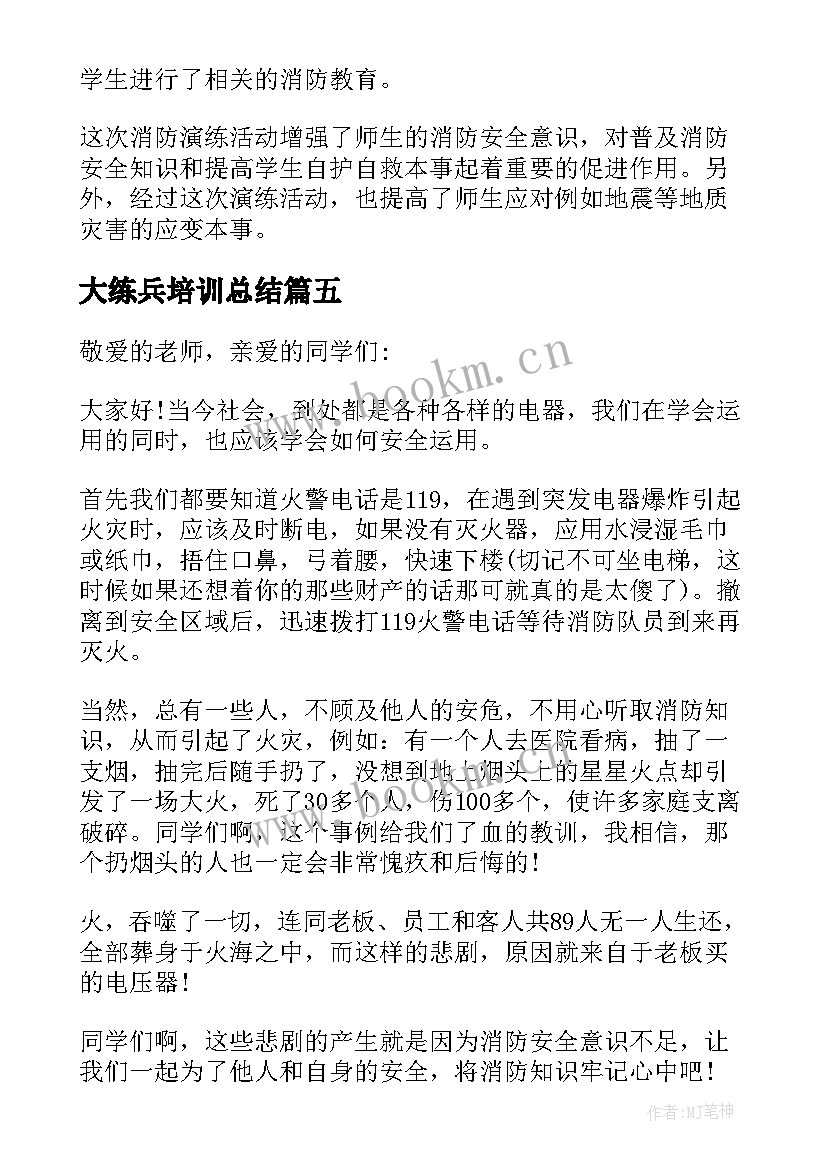 2023年大练兵培训总结 员工消防训练总结讲话(优秀5篇)