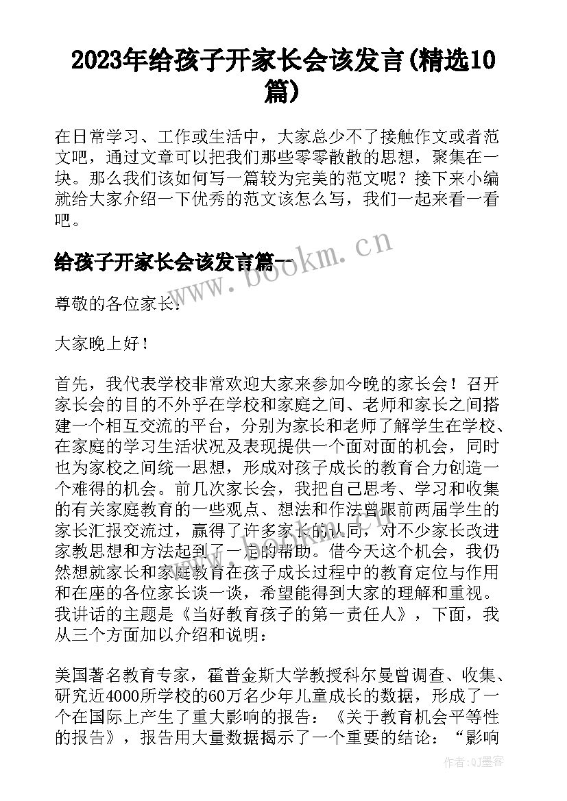 2023年给孩子开家长会该发言(精选10篇)