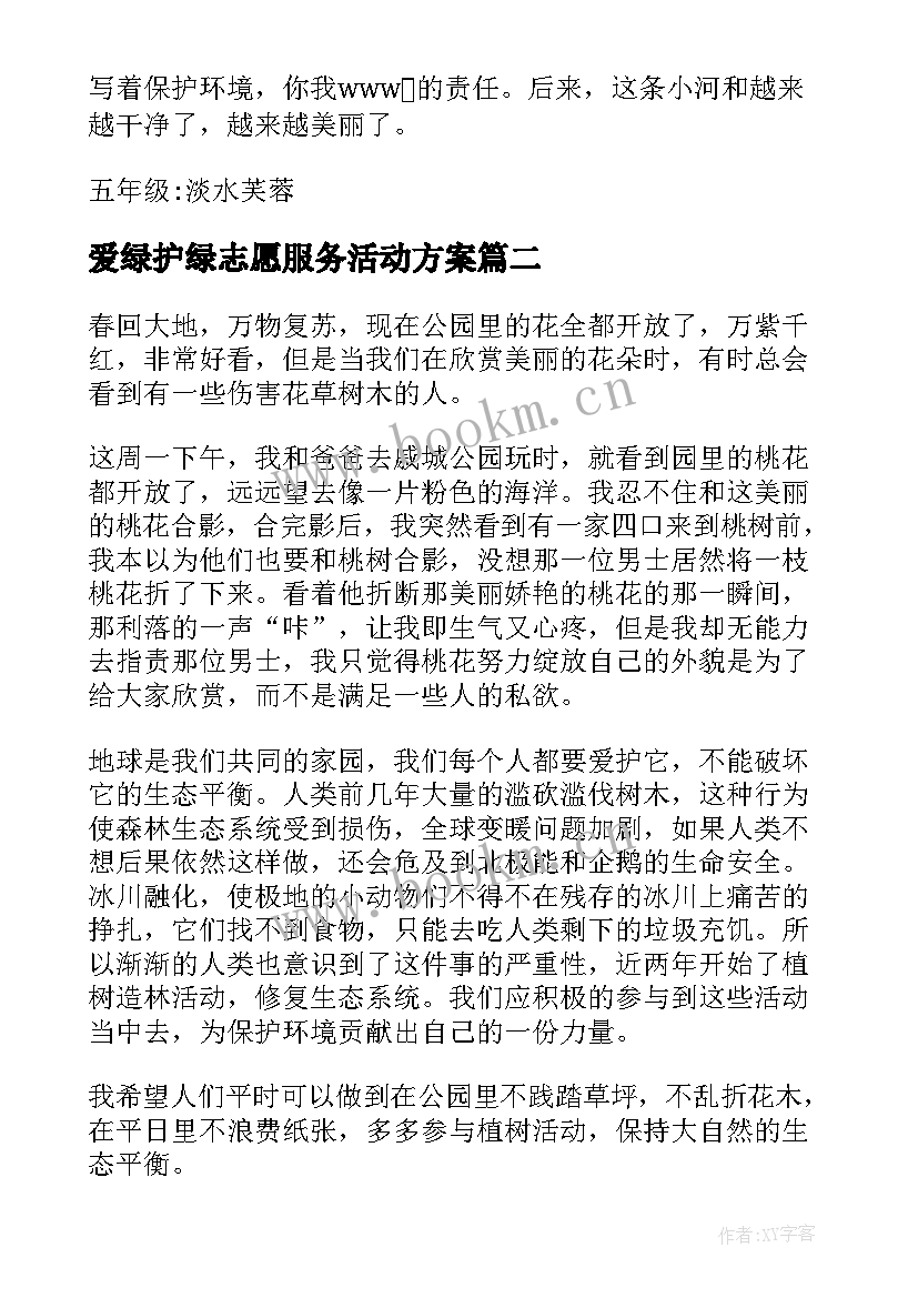 2023年爱绿护绿志愿服务活动方案(优质5篇)