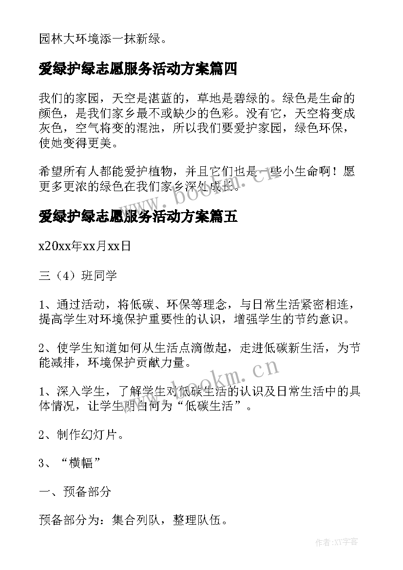 2023年爱绿护绿志愿服务活动方案(优质5篇)