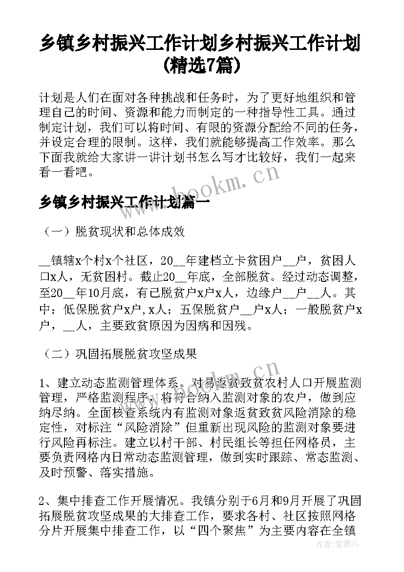 乡镇乡村振兴工作计划 乡村振兴工作计划(精选7篇)