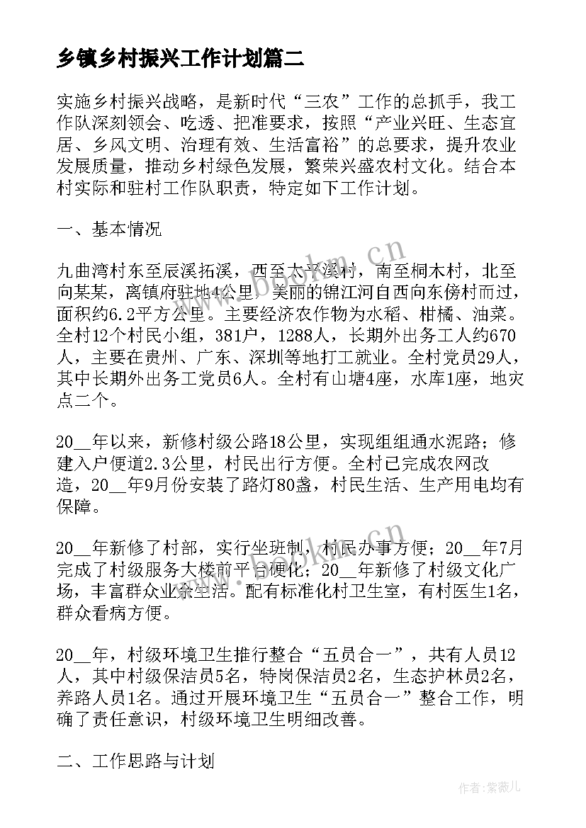 乡镇乡村振兴工作计划 乡村振兴工作计划(精选7篇)