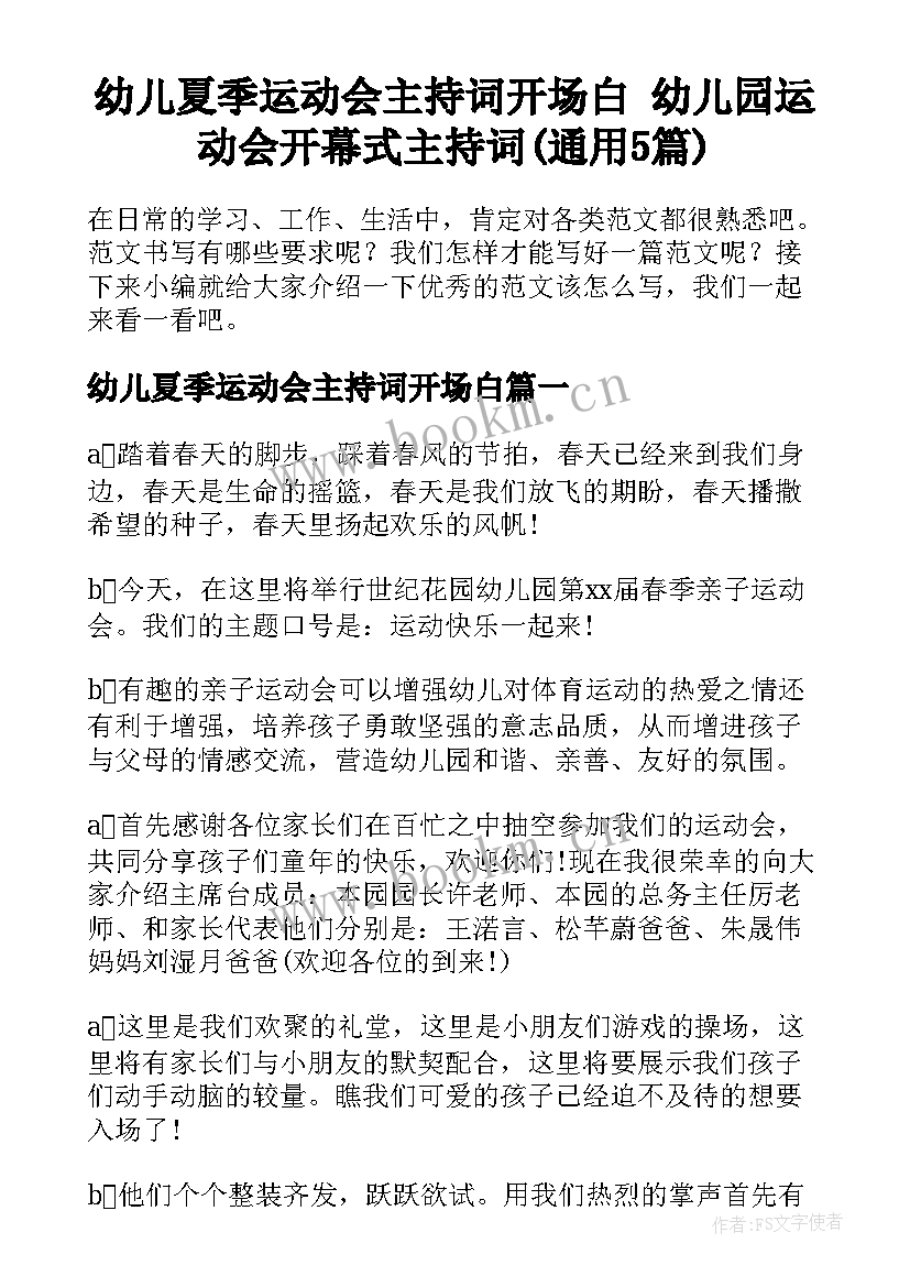 幼儿夏季运动会主持词开场白 幼儿园运动会开幕式主持词(通用5篇)