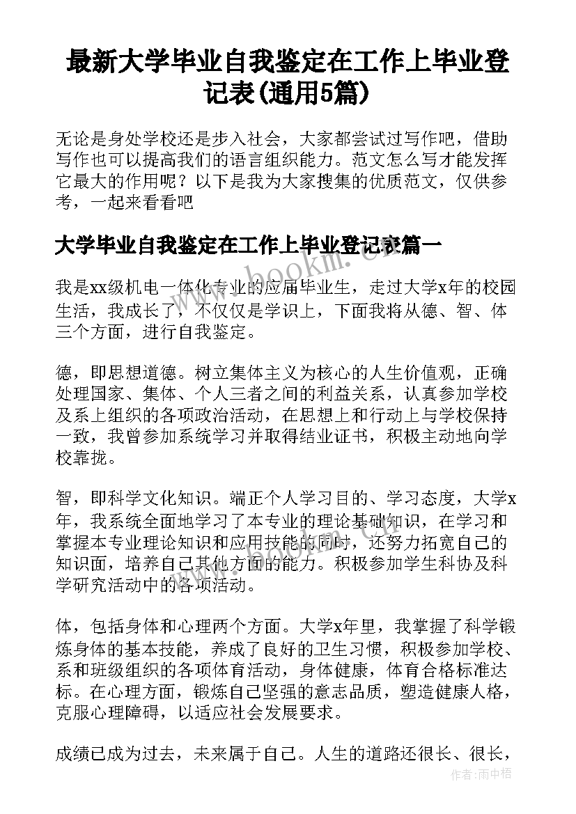 最新大学毕业自我鉴定在工作上毕业登记表(通用5篇)